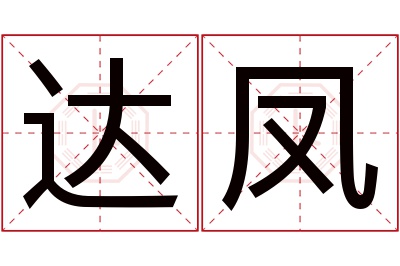 达凤名字寓意