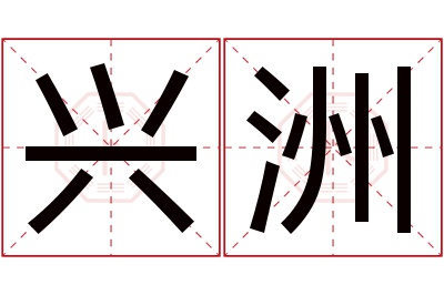 兴洲名字寓意