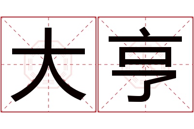 大亨名字寓意