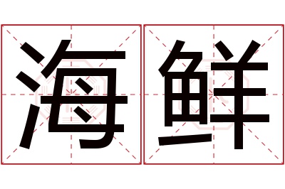 海鲜名字寓意