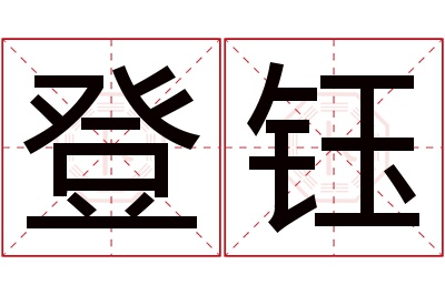 登钰名字寓意