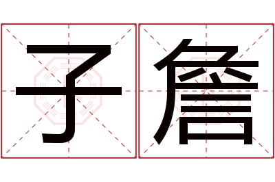 子詹名字寓意