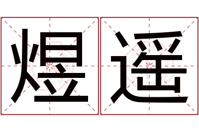 煜遥名字寓意