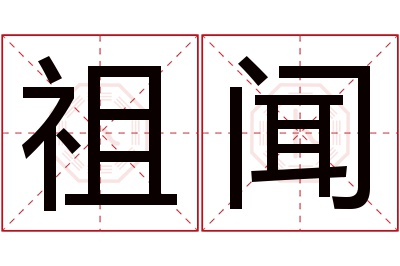 祖闻名字寓意