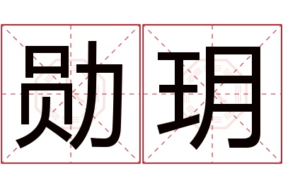 勋玥名字寓意