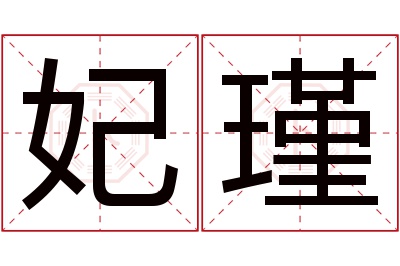 妃瑾名字寓意