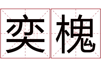 奕槐名字寓意