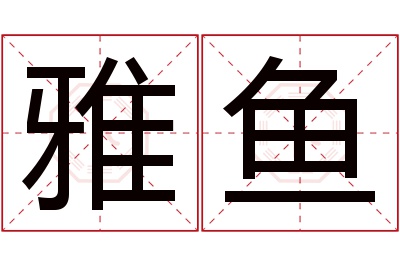 雅鱼名字寓意