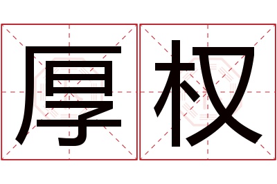 厚权名字寓意