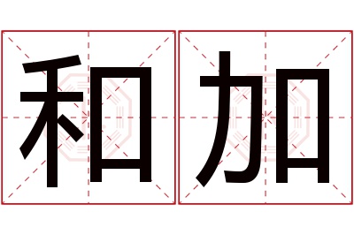 和加名字寓意