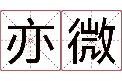 亦微名字寓意