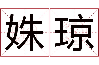 姝琼名字寓意