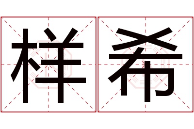 样希名字寓意