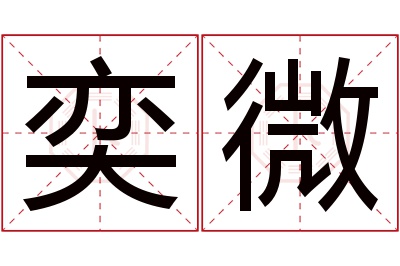 奕微名字寓意