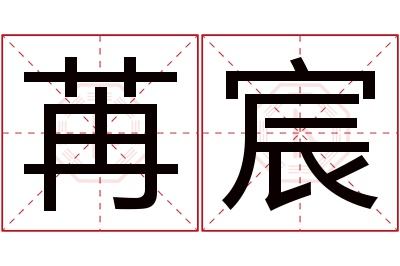 苒宸名字寓意