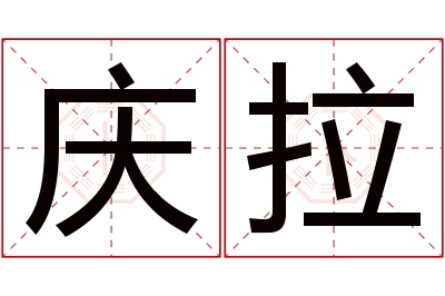 庆拉名字寓意