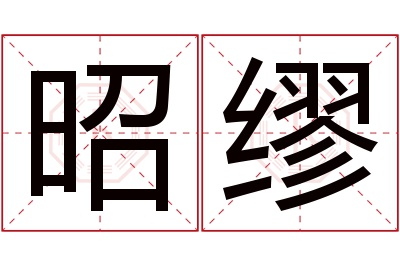 昭缪名字寓意