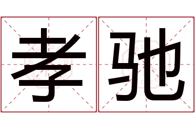 孝驰名字寓意