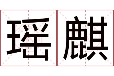 瑶麒名字寓意