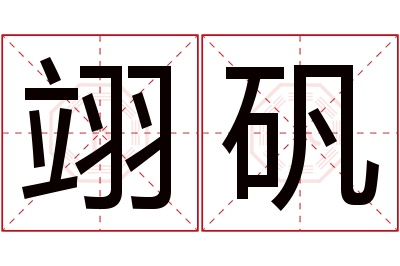 翊矾名字寓意