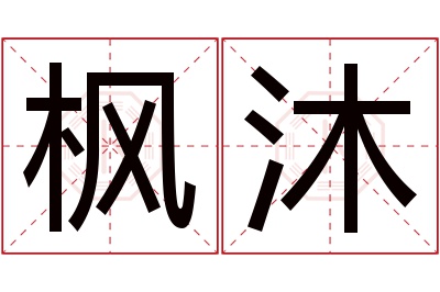 枫沐名字寓意