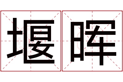 堰晖名字寓意