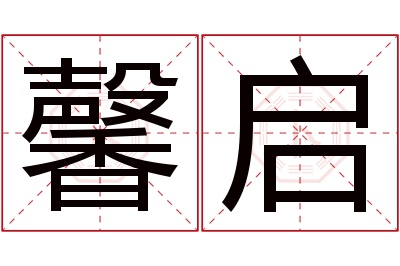 馨启名字寓意