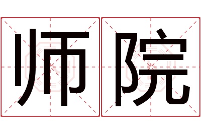 师院名字寓意