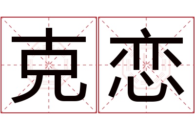 克恋名字寓意