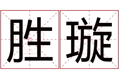 胜璇名字寓意