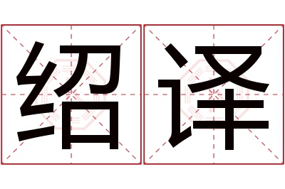 绍译名字寓意