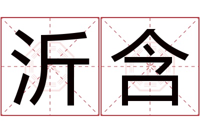 沂含名字寓意