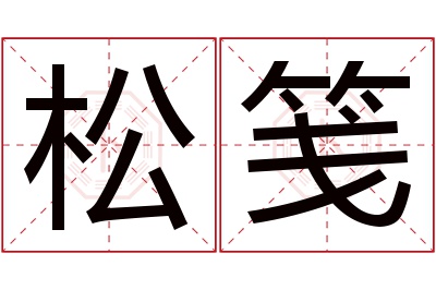 松笺名字寓意