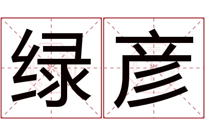 绿彦名字寓意