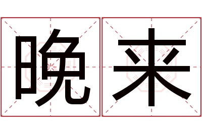 晚来名字寓意