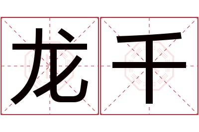 龙千名字寓意