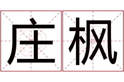 庄枫名字寓意