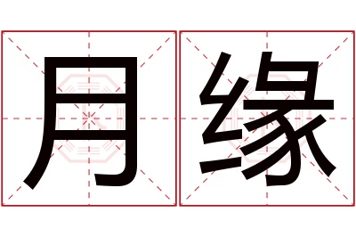 月缘名字寓意