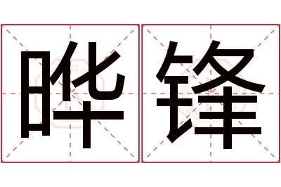 晔锋名字寓意