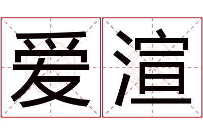 爱渲名字寓意