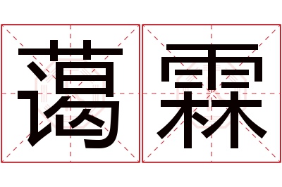 蔼霖名字寓意