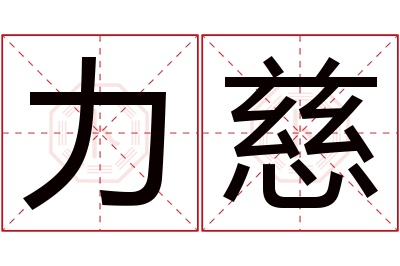 力慈名字寓意