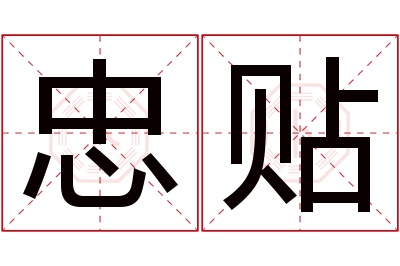 忠贴名字寓意