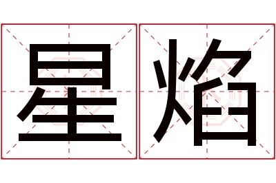 星焰名字寓意