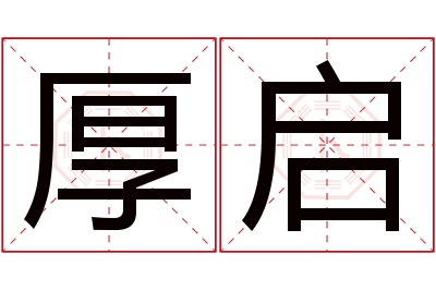 厚启名字寓意