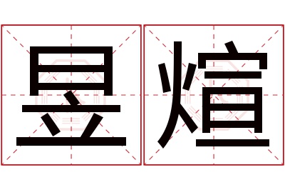 昱煊名字寓意