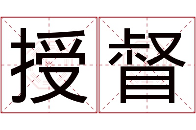 授督名字寓意