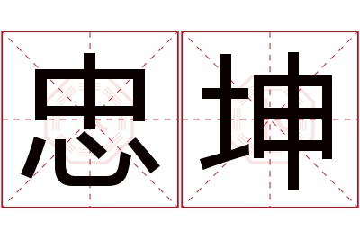 忠坤名字寓意