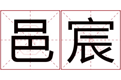 邑宸名字寓意