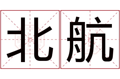 北航名字寓意